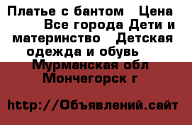 Платье с бантом › Цена ­ 800 - Все города Дети и материнство » Детская одежда и обувь   . Мурманская обл.,Мончегорск г.